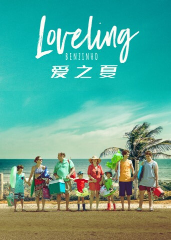 爱之夏 海报 高清在线观看