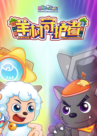 喜羊羊与灰太狼之羊村守护者全集 海报 高清在线观看