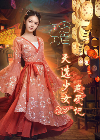 玲珑 天选少女追爱记 海报 高清在线观看