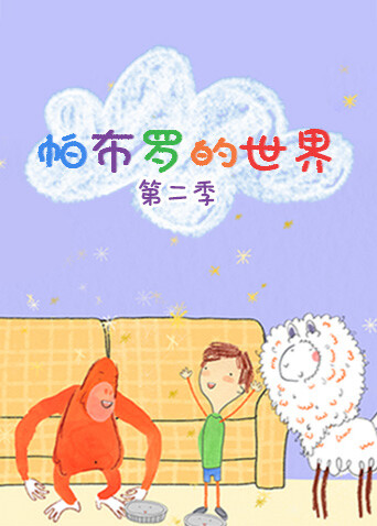 帕布罗的世界第二季 海报 高清在线观看