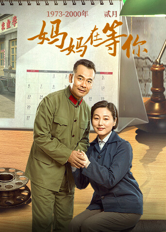 妈妈��等你 海报 高清在线观看