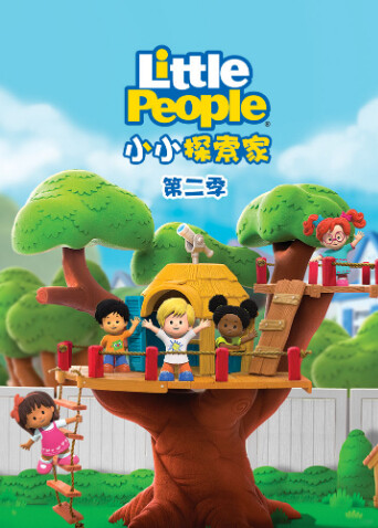 小小探索家第二季 海报 高清在线观看