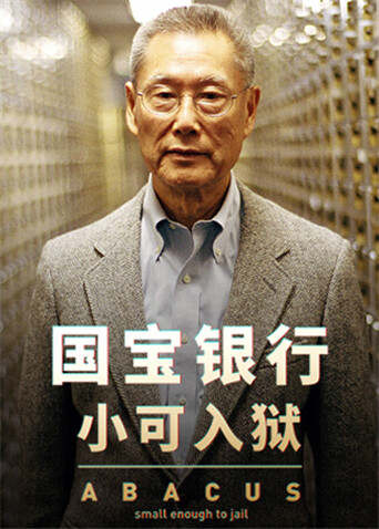 国宝银行：小可入狱 海报 高清在线观看