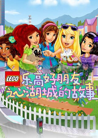 乐高好朋友之心湖城的故事 海报 高清在线观看
