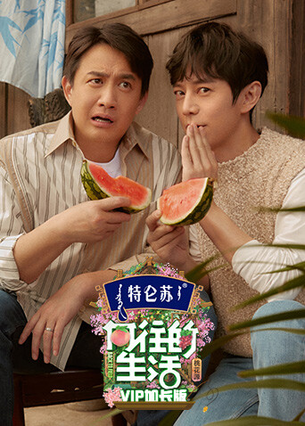 向往的生活5 VIP加长版 海报 高清在线观看