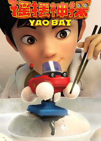 摇摆神探 海报 高清在线观看