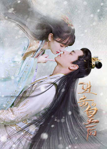 进击的皇后互娱版 海报 高清在线观看