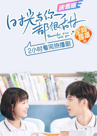 时光与你都很甜 速看版 海报 高清在线观看