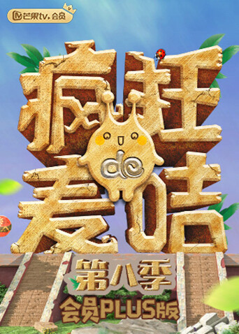 疯狂的麦咭8会员Plus版 海报 高清在线观看