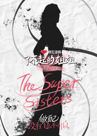 了不起的姐姐 第二季 海报 高清在线观看
