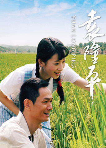 袁隆平 海报 高清在线观看