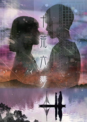 十荒六梦之初恋 海报 高清在线观看