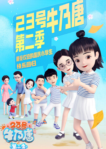23号牛乃唐 第二季 海报 高清在线观看