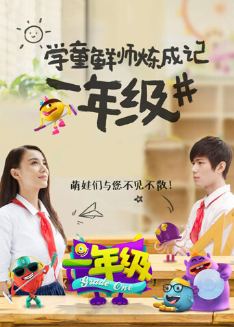 一年级 海报 高清在线观看
