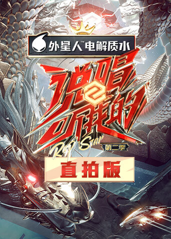 说唱听我的2 竖屏直拍版 海报 高清在线观看