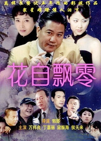 花自飘零 海报 高清在线观看