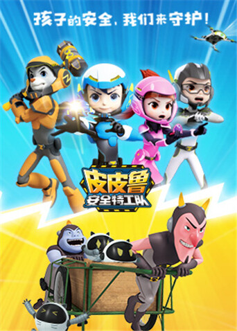 皮皮鲁安全特工队全集 海报 高清在线观看