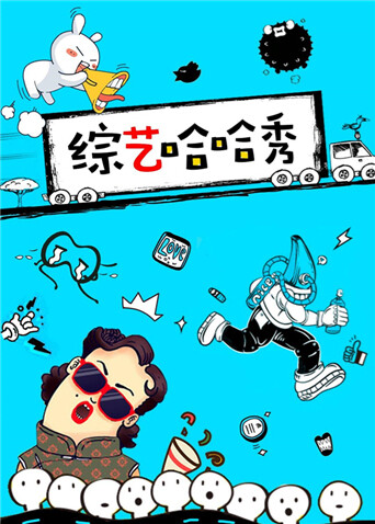 综艺哈哈秀 2016 海报 高清在线观看