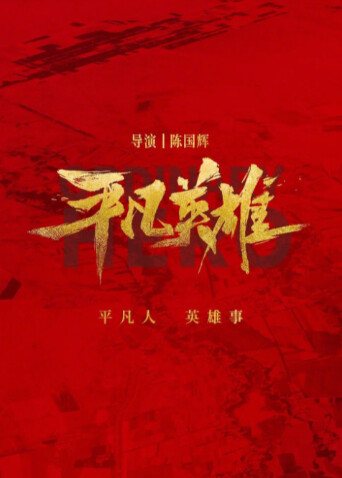 平凡英雄 海报 高清在线观看