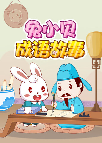 兔小贝成语故事 海报 高清在线观看