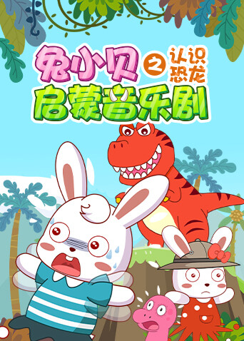 兔小贝启蒙音乐剧之认识恐龙 海报 高清在线观看