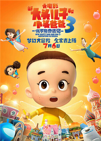 新大头儿子和小头爸爸3：俄罗斯奇遇记 海报 高清在线观看