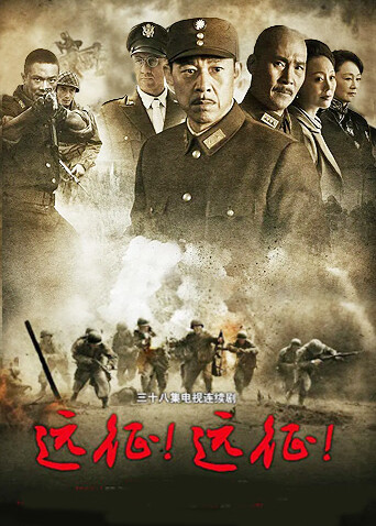 远征！远征！ 海报 高清在线观看