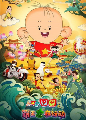 大耳朵图图之霸王龙在行动 海报 高清在线观看