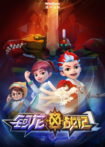 钶龙战记第一季 海报 高清在线观看