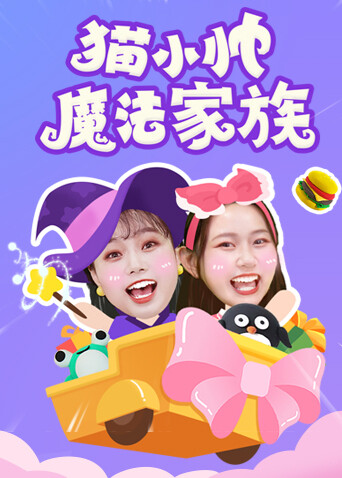 猫小帅魔法家族 海报 高清在线观看