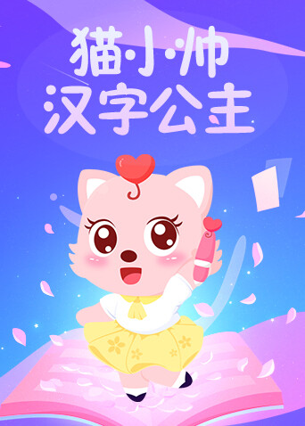 猫小帅汉字公主 海报 高清在线观看