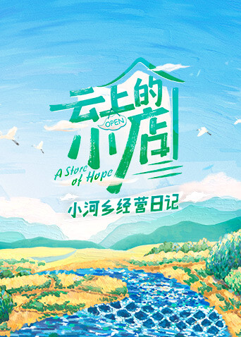 云上的小店 小河乡经营日记 海报 高清在线观看