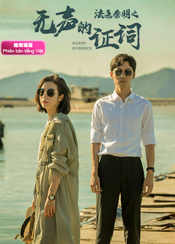 法医秦明之无声的证词 越南语版 海报 高清在线观看
