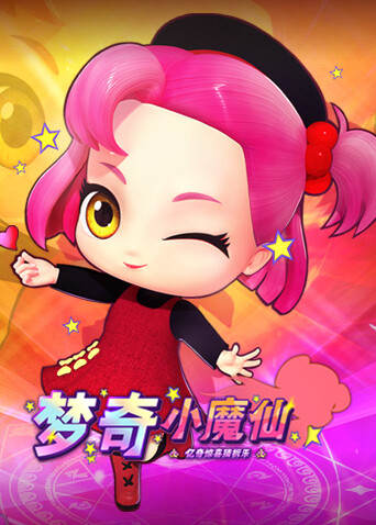 亿奇惊喜猜拆乐之梦奇小魔仙 海报 高清在线观看