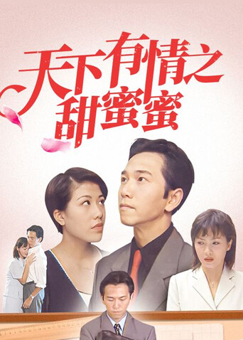天下有情之甜蜜蜜 海报 高清在线观看
