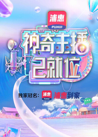 神奇主播已就位 海报 高清在线观看