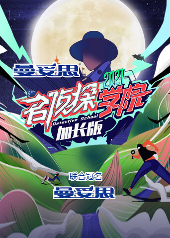 名侦探学院5 加长版 海报 高清在线观看