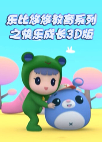 乐比悠悠教育系列之快乐成长 3D版 海报 高清在线观看