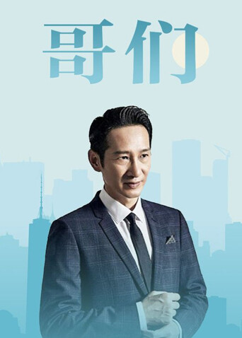 哥们 海报 高清在线观看