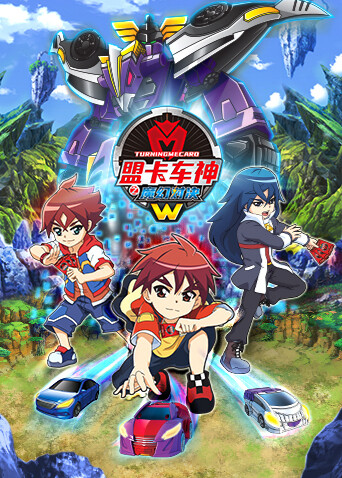 盟卡车神之魔幻对决W 海报 高清在线观看