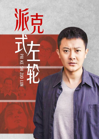 派克式左轮 海报 高清在线观看