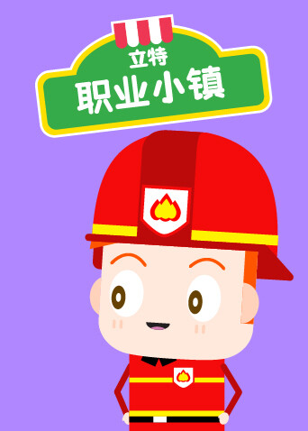 立特职业小镇 海报 高清在线观看