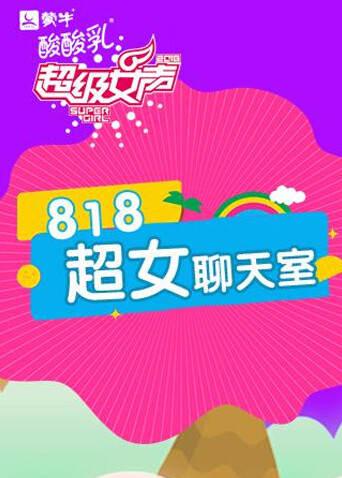 818超女聊天室 海报 高清在线观看