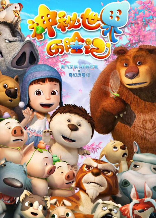 神秘世界历险记 海报 高清在线观看