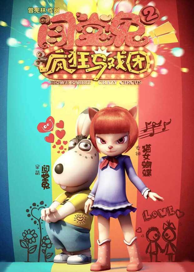 闯堂兔2疯狂马戏团 海报 高清在线观看