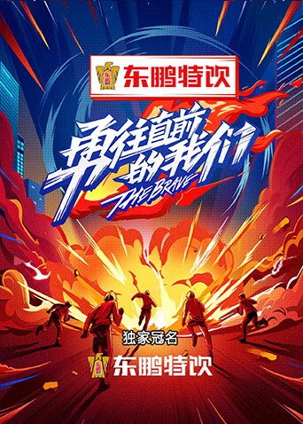 勇往直前的我们 海报 高清在线观看