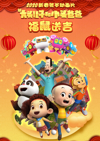 新大头儿子和小头爸爸福鼠送吉 海报 高清在线观看