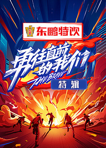 勇往直前的我们 特辑 海报 高清在线观看