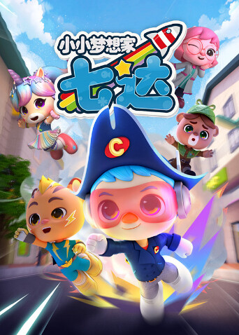 小小梦想家七达 海报 高清在线观看
