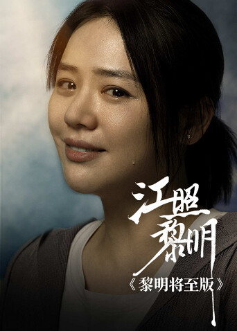 江照黎明 黎明将至版 海报 高清在线观看